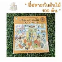 ราคา ยึดรูปแบบเดียวกัน หนังสือเด็ก หนังสือนิทาน สี่สหายกับต้นไม้ 100 ต้น (ปกแข็ง) (1730265733586323587)
