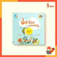 ราคา หนังสือนิทาน ผึ้งน้อยจอมขยัน ซีรีส์ท่องโลกสัตว์น่ารัก (1729987365824137906)