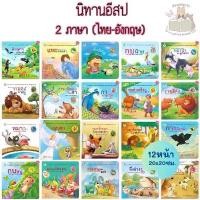 ราคา หนังสือเด็ก หนังสือนิทาน นิทาน นิทานอีสป 2ภาษา (ไทย-อังกฤษ) 20เรื่องแยกเล่มได้ ราคาถูก (1734507696023570283)