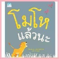 ราคา จัดส่งที่รวดเร็ว Plan for kids หนังสือนิทาน เรื่อง โมโหแล้วนะ (ปกอ่อน) (1730721304375691817)