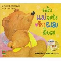 ราคา หนังสือเด็ก หนังสือนิทาน แล้วแม่จะยังรักผมมั้ยฮะ (EF) COD (1734301258734011486)