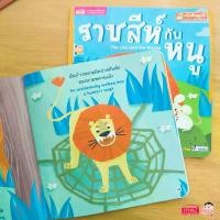 ราคา COD หนังสือนิทาน 2 ภาษาพัฒนาทักษะสมอง เรื่อง ราชสีห์กับหนู (1732744557029262406)