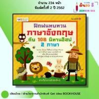 ราคา หนังสือ ฝึกฝนทบทวนภาษาอังกฤษกับ 108 นิทานอีสป 2ภาษา I นิทานสองภาษา หนังสือนิทาน เด็ก ปฐมวัย (1731651954353277777)