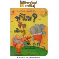ราคา หนังสือนิทาน ทำไมช้างกลัวหนู (1734112970474620265)