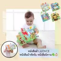 ราคา LD-B006 หนังสือผ้า JJOVCE หนังสือผ้าหัดจับ หนังสือนิทาน มีเสียงก๊อบแก๊บ น่ารัก พร้อมส่ง (1729635496251853251)