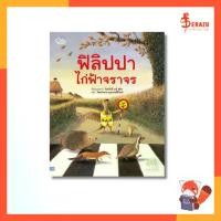 ราคา หนังสือนิทาน ฟิลิปปา ไก่ฟ้าจราจร (1734381805322798770)