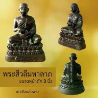 ราคา พระสีวลีแร่เหล็กน้ำพี้มหาลาภ ขนาดหน้าตัก 3 นิ้ว ประติมากรรม (1729597936691415102)