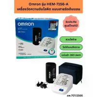 ราคา (พร้อมส่ง)Omron รุ่น HEM-7156-A เครื่องวัดความดันโลหิต แบบสายรัดต้นแขน/สวมแขน เครื่องแท้ในไทย พร้อมรับประกัน ศูนย์ไทย5ปี (1734403633625335352)