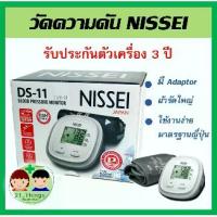 ราคา เครื่องวัดความดัน Nissei รุ่น DS-11 วัดต้นแขน รับประกัน 3 ปี โดยบริษัท Terumo เครื่องวัดความดันโลหิต (1734402278907741869)