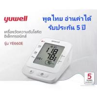 ราคา เครื่องวัดความดันโลหิต Yuwell รุ่น YE660E (มีเสียงพูดไทย) ประกันศูนย์ไทย 5 ปี (1734402190029391644)