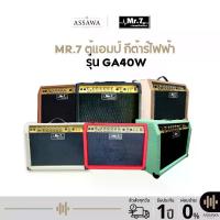 ราคา พร้อมส่ง ของแท้ ตู้แอมป์ กีต้าร์ไฟฟ้า MR.7 GA40W 7 สี GA40W - Electric Guitar Amplifier Mr.7 GA-40W (1734516593060185441)