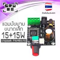 ราคา [เก็บเงินปลายทาง] แอมป์จิ๋ว 30 วัตต์ (15+15W) สเตอริโอ แอมป์ขยายเสียง Amplifier เครื่องขยายเสียง DIY โมดูลขยายเสียงขนาดเล็ก PAM8610 เสียงดี ทำลำโพงพกพา ส่งจากไทย (1734545494065776397)