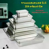 ราคา ถาดสี่เหลี่ยมสแตนเลส 304 สำหรับทิรามิสุ ถาดพิเศษ ฐานแบน จานสี่เหลี่ยม กล่องสี่เหลี่ยมพร้อมฝาปิด ถาดอบ (1733801439203002169)