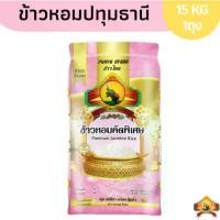ราคา จัดส่งฟรี กทม บล็อกบัสเตอร์ ข้าวหอมปทุมธานีท้องไข่ ขนาด15KG ตราพญาไอยรา น้ํา ซอส พี่เสือ ส้ม เอ็นหมู ของ ยาย กะลอ กาญ่า เส้น เล็ก (1734494094400914564)