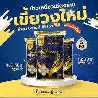 ราคา COD สินค้าขายดี [5 กก.] ข้าวเหนียวเขี้ยวงู-กข6เชียงราย มีทั้งใหม่และเก่า แท้ 1,000,000 % รับประกันความหอม นุ่ม อร่อย เครื่อง ปรุง คู่ ครัว ของ ฝาก จาก ภาค ใต้ ซอส ก๋วยเตี๋ยว แห้ง พี่เสือ (173405904140