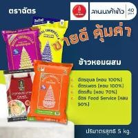 ราคา COD ที่นิยมมากที่สุด <เริ่มต้น102.-> รวมข้าวตราฉัตรหอมคัดพิเศษ - ฉัตรอุบล ฉัตรเพชร ฉัตรส้ม ฉัตรFoodService 5กก. ซอส ก๋วยเตี๋ยว แห้ง บ้าน แซ่บ (1734134147168503437)