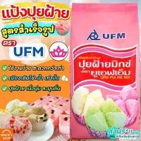 ราคา มีบริการเก็บปลายทาง ขายดี ส่งฟรี แป้งปุยฝ้าย UFM ขนาด1kg แป้งทำขนมปุยฝ้าย แป้งทำขนมสำเร็จรูป [ปุยฝ้ายM229] ซอส ก๋วยเตี๋ยว แห้ง บ้าน แซ่บ (1734301894044190349)