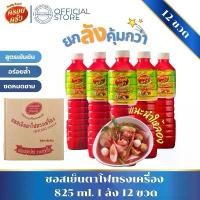ราคา [12ขวด] ซอสเย็นตาโฟทรงเครื่อง ตราครอบครัว ขนาด 825 ml. ซอส เย็นตาโฟ หัวเชื้อ ก๋วยเตี๋ยวเย็นตาโฟ (1731197475670755588)