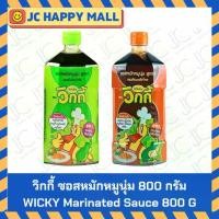 ราคา WICKY ซอสหมัก หมูนุ่ม เนื้อนุ่ม 800 กรัม รสต้นตำรับ/รสกระเทียมพริกไทย วิกกี้ ซอส หมูย่าง เนื้อย่าง หมูทอด เนื้อทอด สุกี้ (1730001376184010885)