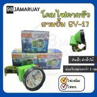 ราคา ไฟฉายคาดหัว ไฟฉายคาดศีรษะ ตราสามยิ้ม SY-17 แสงเหลือง แสงขาว กันน้ำ ส่องไกล โคมจับสัตว์ จับกบ กรีดยาง พร้อมส่ง! (1732716312147625675)