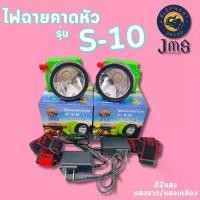 ราคา ไฟฉายส่องกบ ไฟฉายคาดหัว ไฟฉายคาดศีรษะ หัวโคม ไฟฉาย หน้าไฟ หม้อแบต JMS รุ่น SY-1-A สปอร์ตไลท์ (1733850338286733140)