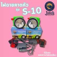 ราคา ไฟฉายส่องกบ ไฟฉายคาดหัว ไฟฉายคาดศีรษะ หัวโคม ไฟฉาย หน้าไฟ หม้อแบต JMS รุ่น SY-1-A ซีโอดี (1734602254055147100)