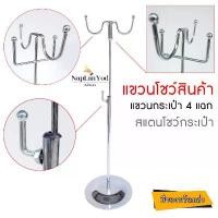 ราคา ราวแขวน โชว์กระเป๋า (4แฉก) สแตน ห้อยสินค้า,หมวก , วางบนเคาน์เตอร์ (พร้อมส่ง) ขายดี (1732610724260513424)