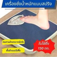ราคา 【ส่งจากกรุงเทพ】เครื่องชั่งน้ำหนัก Max130kg (FORTEM รุ่น OTTO-02 ขนาด 26.8x26.6x5.3 ซม.) สีกรม เครื่องชั่ง เครื่องชั่งน้ำหนัก เครื่องชั่งสปริงกล 130 กิโลกรัม，เครื่องชั่งคนกลแบบมีแผ่นกันเลื่อน (17321307
