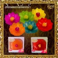 ราคา เทียนดอกไม้ลอยน้ำFloating Candle เทียนลอยน้ำ เทียนบูชาพระสีตามวันเกิด เทียนดอกบัว (ราคาเริ่มต้น10บาท) ขาย ร้อน (1734437494418736741)