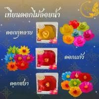 ราคา เทียนดอกไม้ลอยน้ำ Floating Candle เทียนลอยน้ำ เทียนบูชาพระสีตามวันเกิด เทียนดอกชบา ดอกแก้ว ดอกกุหลาบ*ออกใบกำกับได้* (1733438325453063271)