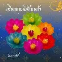 ราคา เทียนดอกไม้ลอยน้ำ Floating Candle เทียนลอยน้ำ เทียนบูชาพระสีตามวันเกิด เทียนดอกบัว*ออกใบกำกับได้* (1733438449339565159)