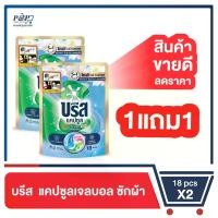 ราคา [ 1 ฟรี 1 ] บรีส แคปซูล น้ำยาซักผ้าสูตรเข้มข้นพิเศษ 18 แคปซูล [Buy 1 Get 1] Breeze Capsule Liquid Detergent Ultra Concentrated – 18 Capsules (1732925621461681600)