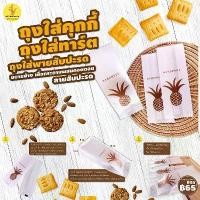 ราคา ถุงใส่ขนม ถุงคุกกี้ รุ่นขยายข้าง ขอบหยัก เนื้อเยื่อกระดาษ พิมพ์ลาย สับปะรด [50 ใบ/ แพ็ค ] ถูกชัวร์ - Jingjopackaging (1733891841446414248)