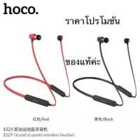 ราคา Certified ProductsHoco ES29 Bluetooth 5.0 headphones, 16 hours of continuous use, 3-month warranty. (1734393903110390811)