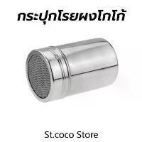 ราคา St.coco กระปุกโรยผงโกโก้ ที่โรยผงสแตนเลส สําหรับใส่ผงโกโก้ กาแฟ ผงไอซ์ซิ่ง Powder Shaker (1734699451668202952)
