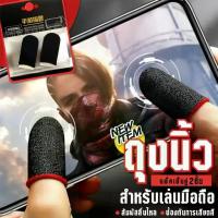 ราคา ถุงนิ้วเล่นเกมส์ ถุงมือเล่นเกมส์ กันลื่นและป้องกันเหงื่อ บอกลาความชื้น เกมมิ่ง พกพาง่าย ถุงมือเล่นเกม 1คู่ (1734281500317484319)