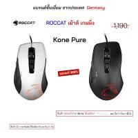 ราคา Roccat gaming mouse เม้าส์เกมมิ่ง แบบมีสาย roccat kone pure ของแท้ เม้าส์ เกมมิ่ง gaming mouse เม้าเล่นเกมส์ original มี (1734629457099130055)