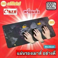 ราคา ✅ แท้100% OKER GAMING MOUSE PAD AD-039 World Map แผ่นรองเมาส์ คีย์บอร์ด เกมมิ่ง ขนาดใหญ่ 80x30CM ลายแผนที่โลก #CC 039 (1734664376698242715)
