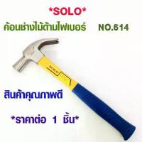 ราคา ค้อน ค้อนหงอนด้ามไฟเบอร์ SOLO รุ่น 614-27 ขนาด 27 มม. ค้อนไฟเบอร์ ค้อนตอกตะปู ค้อนงัดตะปู ค้อนดึงตะปู ค้อนหงอน ค้อนเหล็ก (1734340651494180399)