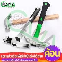 ราคา CAMA 2025 ค้อน ค้อนเล็บ ค้อนหงอนด้ามไฟเบอร์ ค้อนหัวเหล็ก ค้อนหงอน ค้อนตอกตะปู แข็งแรง (1734319054658176567)