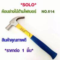 ราคา ค้อน ค้อนหงอนด้ามไฟเบอร์ SOLO รุ่น 614-27 ขนาด 27 มม.ค้อนไฟเบอร์ ค้อนตอกตะปู ค้อนงัดตะปู ค้อนดึงตะปู ค้อนหงอน ค้อนเหล็ก (1734568879290025703)