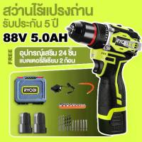 ราคา 【รับประกัน 5 ปี】สว่านกระแทกไร้สาย RYOBI 88V สว่านไร้แปรงถ่าน ไขควงไฟฟ้า ค้อน ชุด (1733442746658162351)