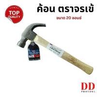 ราคา ค้อน ค้อนหงอน 20 ออนซ์ ค้อนด้ามไม้ ตราจรเข้ Chillington Hammer 20 oz. ค้อนช่างไม้ ค้อนตอกตะปู ค้อนตีตะปู ค้อนตอกตะปูแท้ (1732904623062943274)