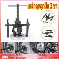 ราคา เหล็กดูดลูกปืน 3 ขา เหล็กดูดลูกปืนด้านนอก ดูดลูกปืนใน สามขา ดูดลูกปืน ากรรไกรด้านในเครื่องถอดตลับลูกปืนเครื่องสกัดเกียร์ มีด สวยงาม ค้อน แคมป์ปิ้ง (1732798741107083087)