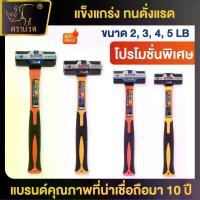 ราคา ตราแรด ค้อน ค้อนทุบหิน ค้อนปอนด์ ขนาด 2/3/4/5 ปอนด์ ค้อน ด้ามไฟเบอร์ แข็งแรง ทนทาน คุณภาพดี ใช้งานได้ยาวนาน (1733077161756230678)
