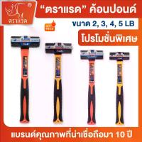 ราคา ตราแรด ค้อนทุบหิน ค้อนปอนด์ ขนาด 2/3/4/5 ปอนด์ ค้อน ด้ามไฟเบอร์ แข็งแรง ทนทาน คุณภาพดี ใช้งานได้ยาวนาน ค้อนอเนกประสงค์ (1733060458401269474)