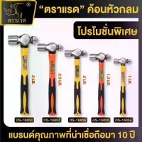 ราคา ตราแรด ค้อนหัวกลม 1-3 LB ค้อนทุบ ค้อนหัวกลม ด้ามไฟเบอร์ เหมาะสำหรับงานช่างโลหะ งานย้ำหมุด ทนทาน ค้อน ปอน (1734224834705655377)