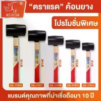 ราคา ตราแรด ค้อนยาง ค้อนหัวยาง ด้ามไม้ อเนกประสงค์ ขนาด 8-32LB. ค้อนยางด้ามไม้ ค้อน ตอก ยาง หัวค้อนยาง ค้อนตอก (1734340372370982783)