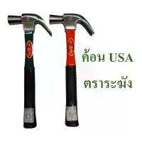 ราคา ค้อน USA ค้อนหงอน ค้อนตีตะปู ตราระฆัง แท้!!! ,Hammer Bell Brand (1733841935739814962)