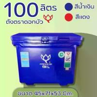 ราคา ถังน้ำ ถังเก็บน้ำ ถังน้ำแข็ง ถังแช่ ถังน้ำดื่ม ถังแช่น้ำแข็ง ขนาด 100 ลิตร ตราดอกบัว สีน้ำเงิน สีแดง ส่งฟรีทั่วประเทศ (1732137321781693093)